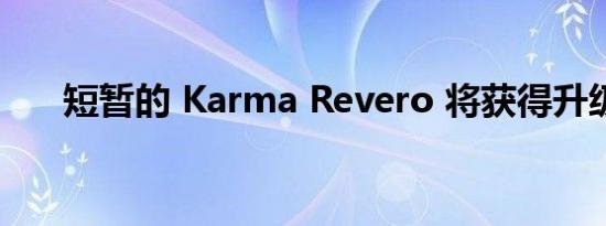 短暂的 Karma Revero 将获得升级包