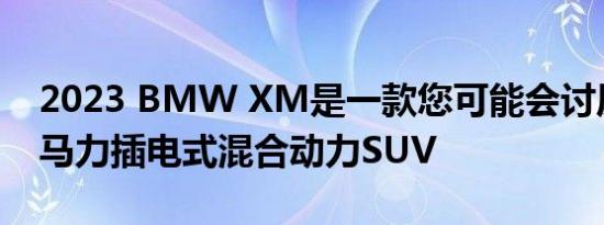 2023 BMW XM是一款您可能会讨厌的644马力插电式混合动力SUV