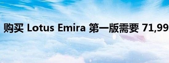 购买 Lotus Emira 第一版需要 71,995 英镑