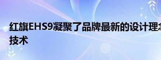 红旗EHS9凝聚了品牌最新的设计理念和前瞻技术