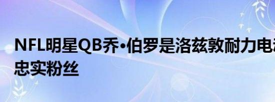 NFL明星QB乔·伯罗是洛兹敦耐力电动皮卡的忠实粉丝