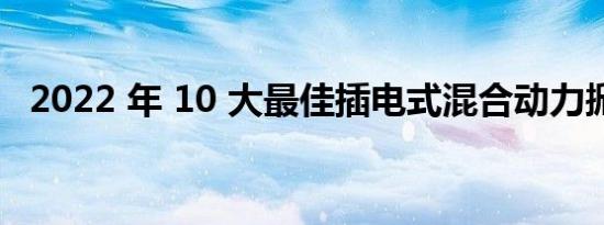 2022 年 10 大最佳插电式混合动力掀背车