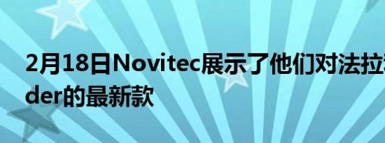 2月18日Novitec展示了他们对法拉利F8Spider的最新款