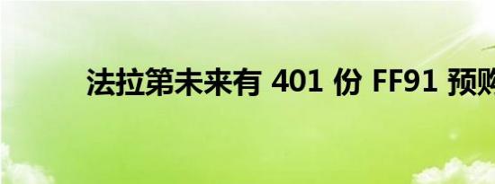 法拉第未来有 401 份 FF91 预购