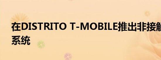 在DISTRITO T-MOBILE推出非接触式停车系统