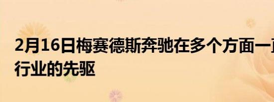 2月16日梅赛德斯奔驰在多个方面一直是汽车行业的先驱