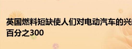 英国燃料短缺使人们对电动汽车的兴趣增加了百分之300