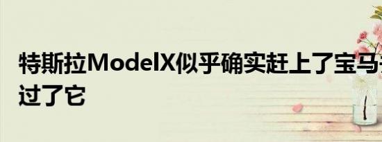 特斯拉ModelX似乎确实赶上了宝马并稍晚超过了它