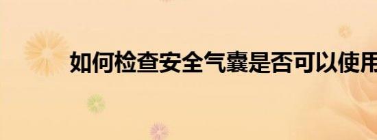 如何检查安全气囊是否可以使用