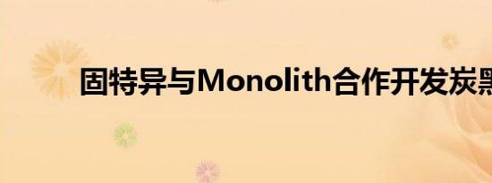 固特异与Monolith合作开发炭黑