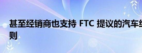 甚至经销商也支持 FTC 提议的汽车经销商规则