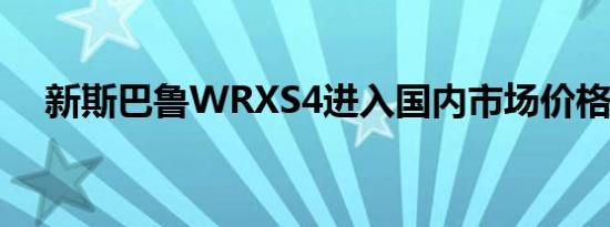 新斯巴鲁WRXS4进入国内市场价格已知