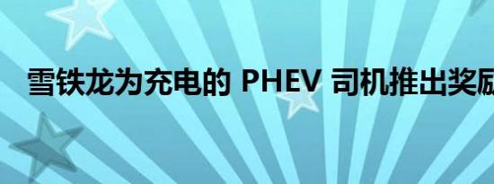 雪铁龙为充电的 PHEV 司机推出奖励计划