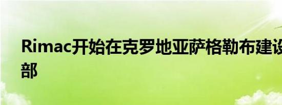 Rimac开始在克罗地亚萨格勒布建设全球总部