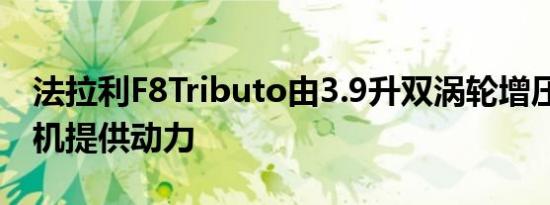 法拉利F8Tributo由3.9升双涡轮增压V8发动机提供动力