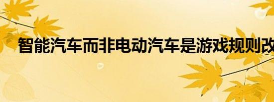 智能汽车而非电动汽车是游戏规则改变者