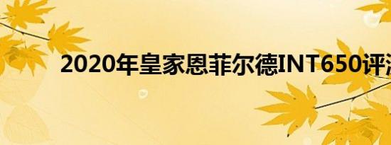 2020年皇家恩菲尔德INT650评测