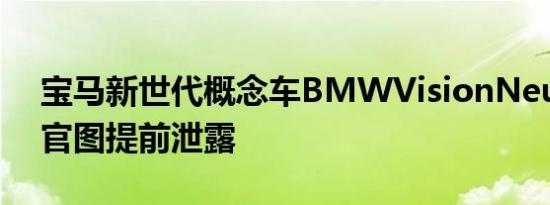 宝马新世代概念车BMWVisionNeueKlass官图提前泄露