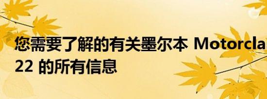 您需要了解的有关墨尔本 Motorclassica 2022 的所有信息