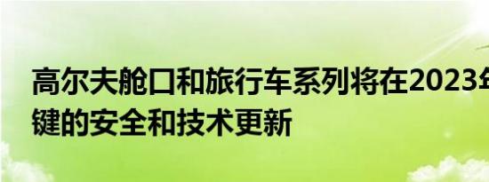 高尔夫舱口和旅行车系列将在2023年获得关键的安全和技术更新