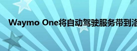 Waymo One将自动驾驶服务带到洛杉矶