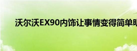 沃尔沃EX90内饰让事情变得简单明了