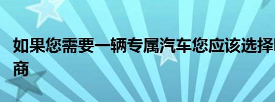 如果您需要一辆专属汽车您应该选择哪个制造商