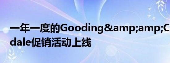 一年一度的Gooding&amp;CoScottsdale促销活动上线