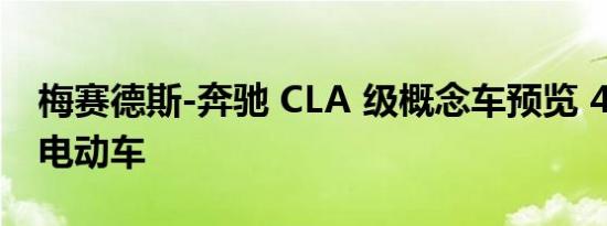 梅赛德斯-奔驰 CLA 级概念车预览 466 英里电动车