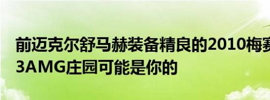 前迈克尔舒马赫装备精良的2010梅赛德斯C63AMG庄园可能是你的