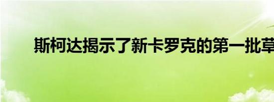 斯柯达揭示了新卡罗克的第一批草图