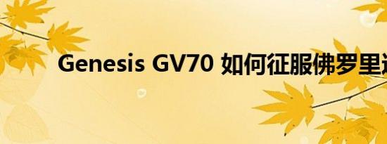 Genesis GV70 如何征服佛罗里达