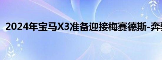 2024年宝马X3准备迎接梅赛德斯-奔驰GLC