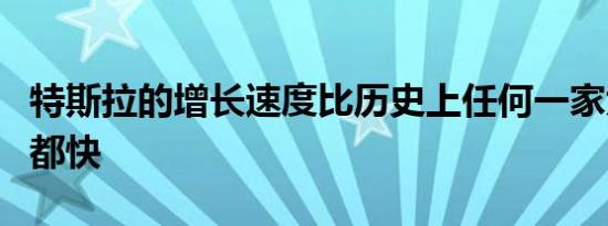 特斯拉的增长速度比历史上任何一家大型公司都快