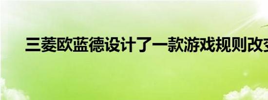 三菱欧蓝德设计了一款游戏规则改变者