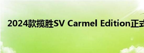 2024款揽胜SV Carmel Edition正式亮相