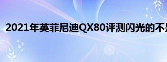 2021年英菲尼迪QX80评测闪光的不是金子