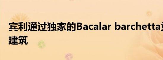 宾利通过独家的Bacalar barchetta重返教练建筑