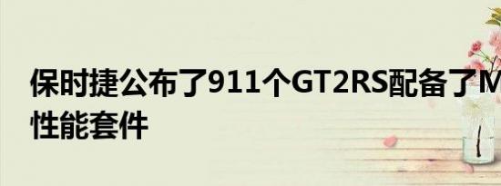 保时捷公布了911个GT2RS配备了Manthey性能套件