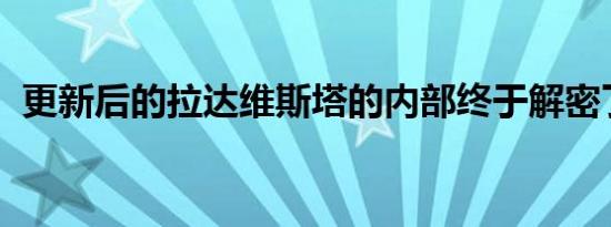 更新后的拉达维斯塔的内部终于解密了专利