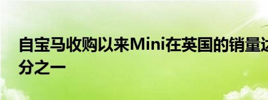 自宝马收购以来Mini在英国的销量达到百万分之一