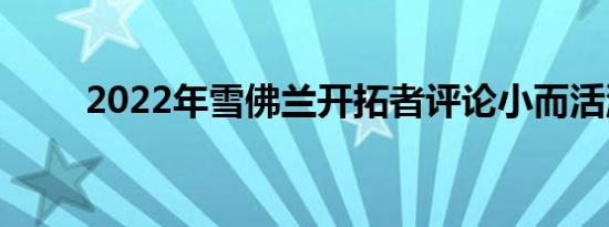 2022年雪佛兰开拓者评论小而活泼