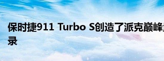 保时捷911 Turbo S创造了派克巅峰量产车记录