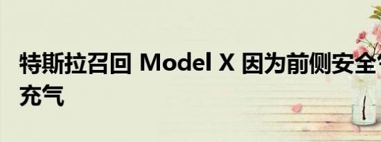 特斯拉召回 Model X 因为前侧安全气囊无法充气