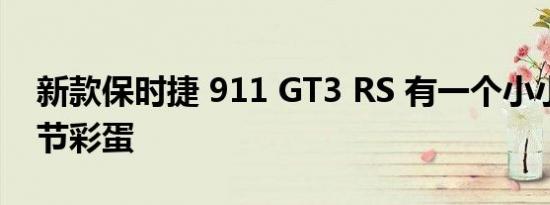 新款保时捷 911 GT3 RS 有一个小小的复活节彩蛋