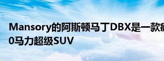 Mansory的阿斯顿马丁DBX是一款疯狂的800马力超级SUV