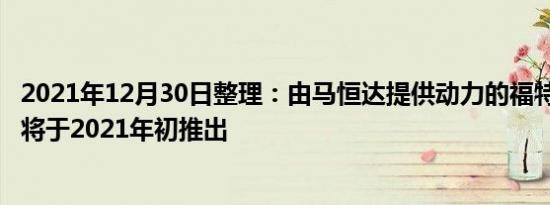 2021年12月30日整理：由马恒达提供动力的福特EcoSport将于2021年初推出