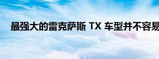 最强大的雷克萨斯 TX 车型并不容易上手