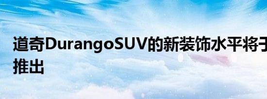 道奇DurangoSUV的新装饰水平将于2022年推出