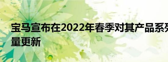 宝马宣布在2022年春季对其产品系列进行大量更新